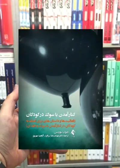 کنارآمدن با سوگ در کودکان ارجمند