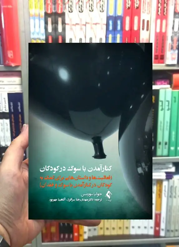 کنارآمدن با سوگ در کودکان ارجمند