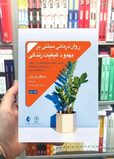 روان درمانی مبتنی بر بهبود کیفیت زندگی جلد اول ارجمند