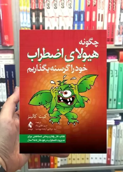 چگونه هیولای اضطراب خود را گرسنه بگذاریم ارجمند