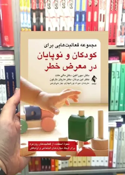 مجموعه فعالیت هایی برای کودکان و نوپایان در معرض خطر ارجمند