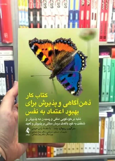 کتاب کار ذهن آگاهی و پذیرش برای بهبود اعتماد به نفس ارجمند