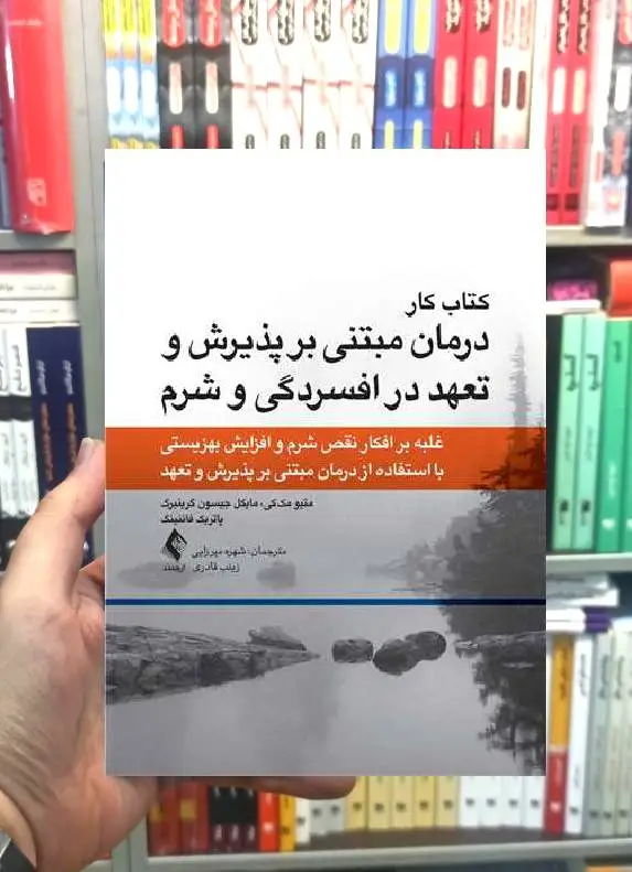 کتاب کار مبتنی بر پذیرش و تعهد در افسردگی و شرم ارجمند