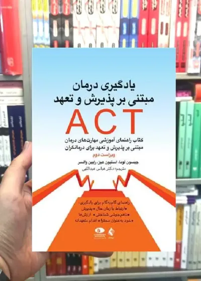 یادگیری درمان مبتنی بر پذیرش و تعهد ACT ارجمند