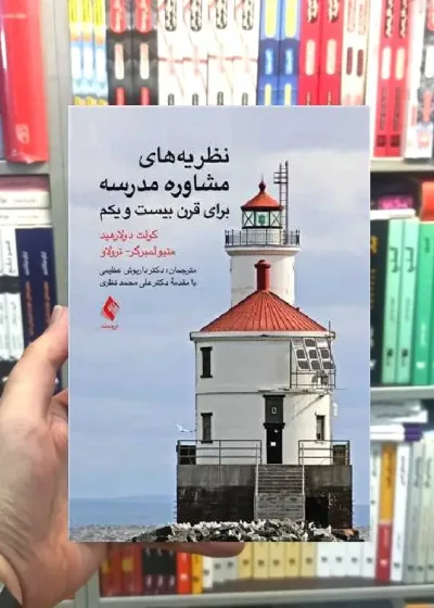 نظریه های مشاوره مدرسه برای قرن بیست و یکم ارجمند