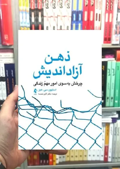 ذهن آزاد اندیش ارجمند