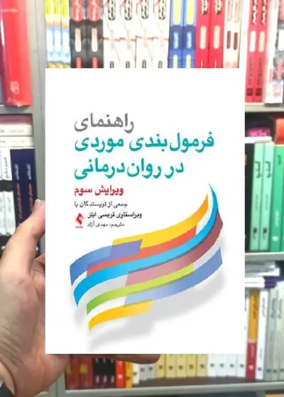 راهنمای فرمول بندی موردی در روان درمانی ارجمند