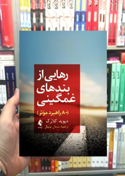 رهایی از بندهای غمگینی ارجمند