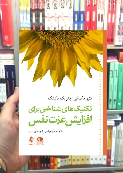 تکنیک های شناختی برای افزایش عزت نفس ارجمند