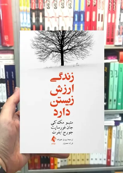 زندگی ارزش زیستن دارد ارجمند