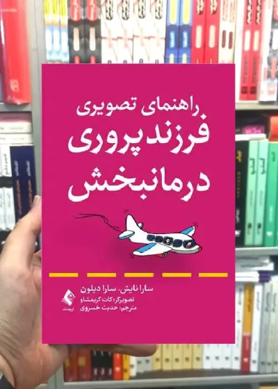 راهنمای تصویری فرزندپروری درمانبخش ارجمند