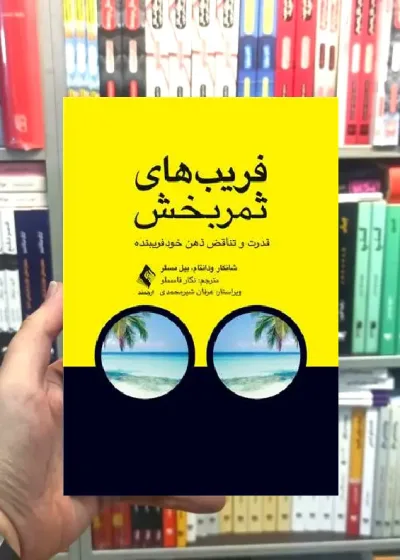 فریب های ثمربخش قدرت و تناقض ذهن فریبنده ارجمند