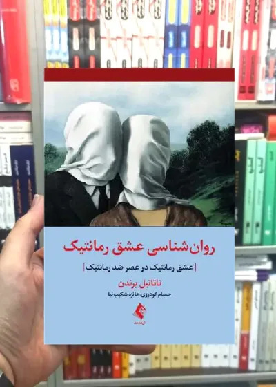روان شناسی عشق رمانتیک ارجمند