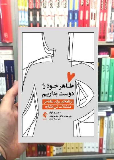 ظاهر خود را دوست بداریم ارجمند