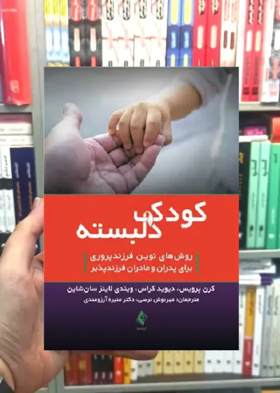 کودک دلبسته روش های نوین فرزندپروری ارجمند