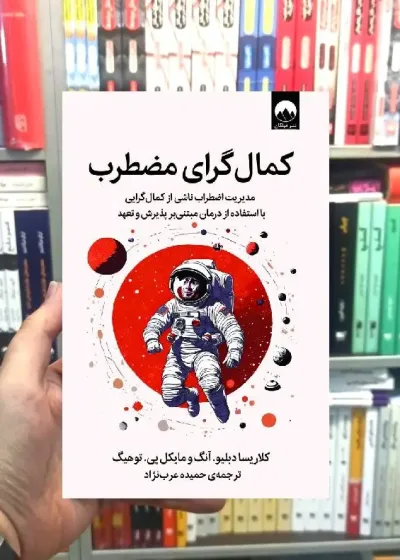 کمال گرای مضطرب میلکان