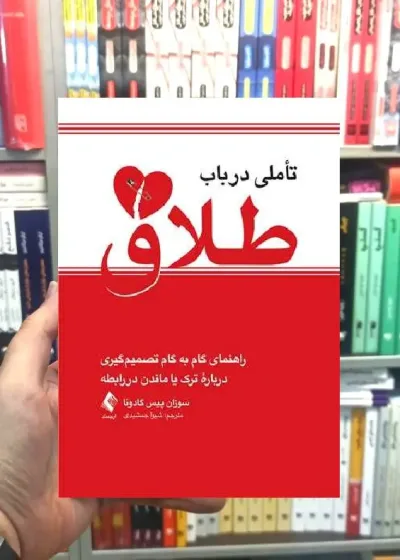 تاملی در باب طلاق ارجمند