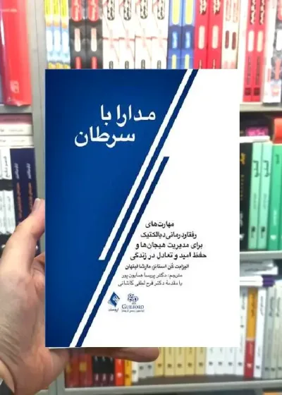 مدارا با سرطان ارجمند