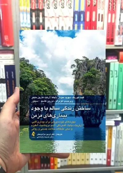 ساختن زندگی سالم با وجود بیماری های مزمن ارجمند