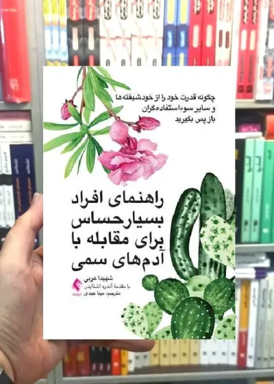 راهنمای افراد بسیار حساس برای مقابله با آدم های سمی ارجمند