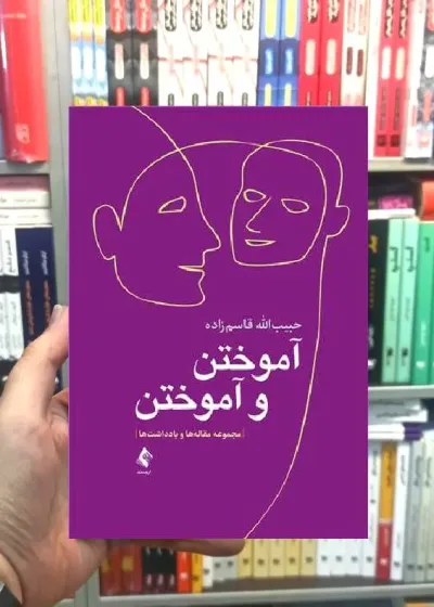 آموختن و آموختن مجموعه مقاله ها و یادداشت ها ارجمند