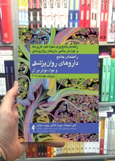 راهنمای جامع داروهای روان پزشکی و مواد موثر بر آن ارجمند