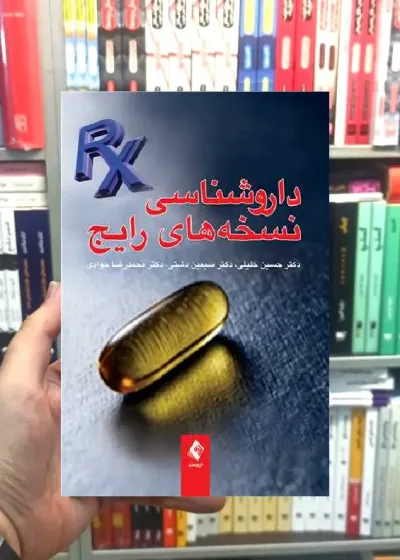 داروشناسی نسخه های رایج ارجمند