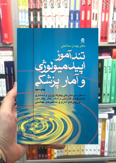 تندآموز اپیدمیولوژی و آمار پزشکی ارجمند