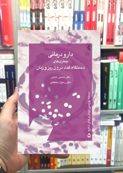 دارو درمانی بیماری های دستگاه غدد درون ریز و زنان ارجمند