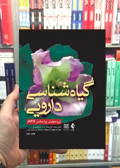 گیاه شناسی دارویی (رده بندی براساس APG) ارجمند
