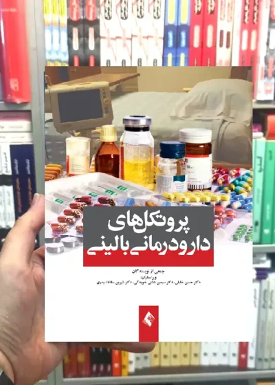 پروتکل های دارو درمانی بالینی ارجمند