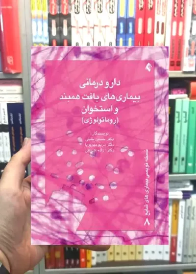 دارو درمانی بیماری بافت همبند و استخوان ارجمند