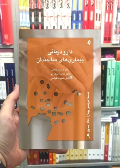 دارو درمانی بیماری های سالمندان ارجمند