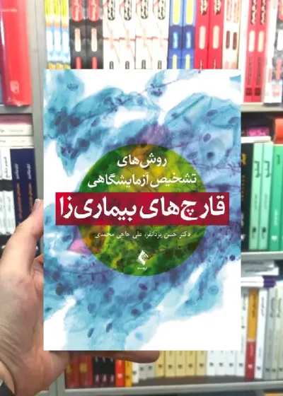 روش های تشخیص آزمایشگاهی قارچ های بیماری زا ارجمند