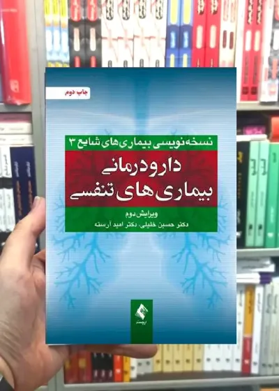 دارو درمانی بیماری های تنفسی ارجمند
