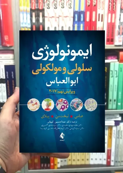 ایمونولوژی سلولی مولکولی ابوالعباس ویرایش نهم ارجمند