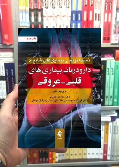 دارو درمانی بیماری های قلبی و عروقی ارجمند