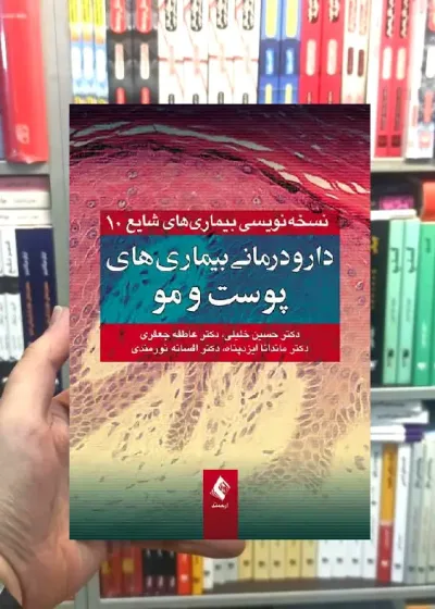 دارو درمانی بیماری های پوست و مو ارجمند