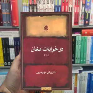 در خرابات مغان داریوش مهرجویی قطره