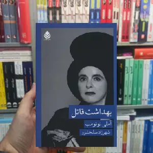 بهداشت قاتل آملی نوتمب قطره