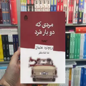 مردی که دوبار مرد ریچارد عثمان قطره