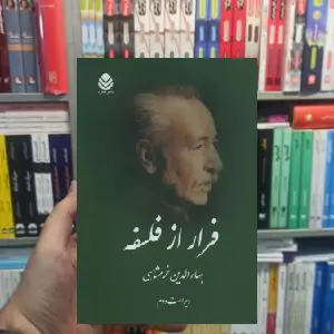 فرار از فلسفه بهاءالدین خرمشاهی قطره