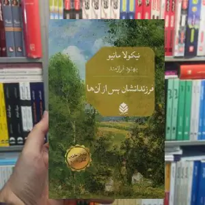 فرزندانشان پس از آن ها نیکولا ماتیو قطره
