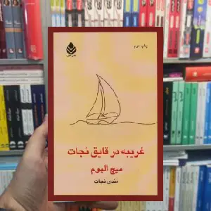 غریبه در قایق نجات میچ آلبوم قطره