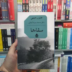 سقاءها عتیق رحیمی قطره