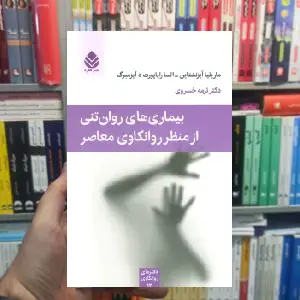 بیماری های روان تنی از منظر روانکاوی معاصر آیزنشتاین قطره
