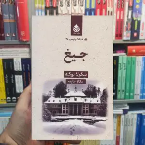 جیغ نیکولا بوگله قطره