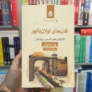 قتل های اولان باتور یان مانوک قطره