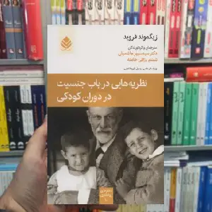 نظریه هایی در باب جنسیت در دوران کودکی فروید قطره