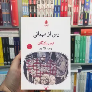 پس از مهمانی ترنس راتیگان قطره
